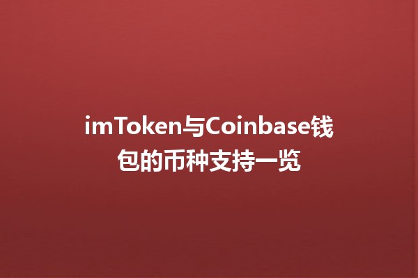 imToken与Coinbase钱包的币种支持一览 🔥🚀