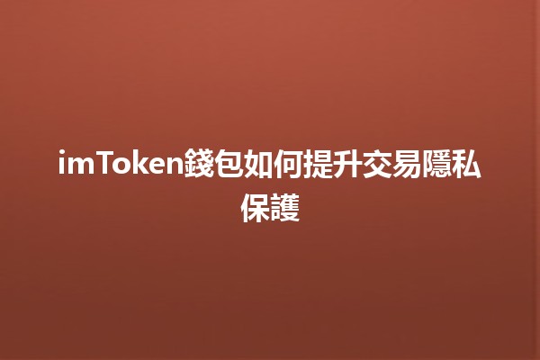 imToken錢包如何提升交易隱私保護🔒💰