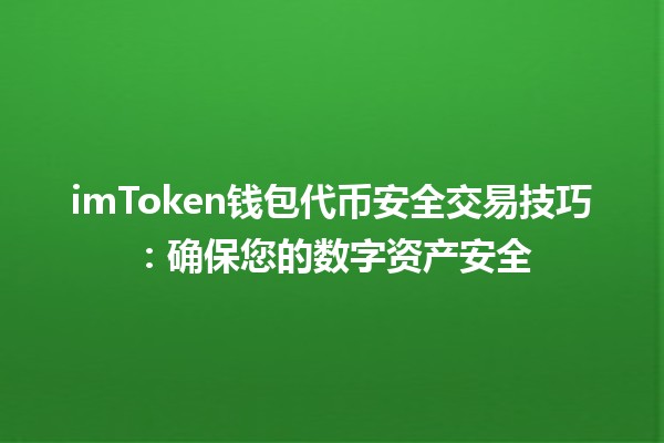 🛡️imToken钱包代币安全交易技巧：确保您的数字资产安全🔐