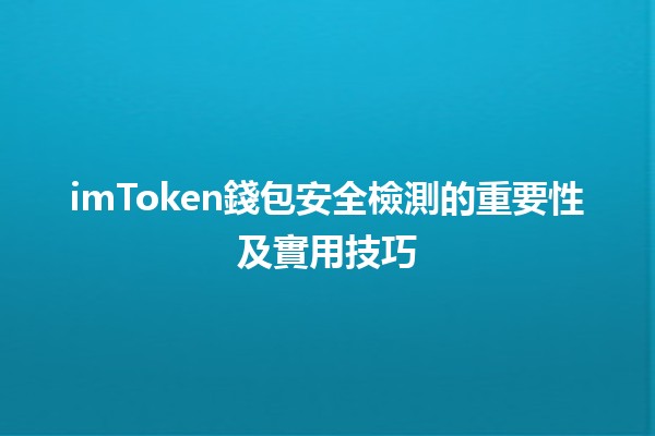 imToken錢包安全檢測的重要性及實用技巧🛡️🔑