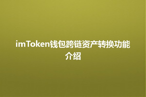 imToken钱包跨链资产转换功能介绍💱🔗