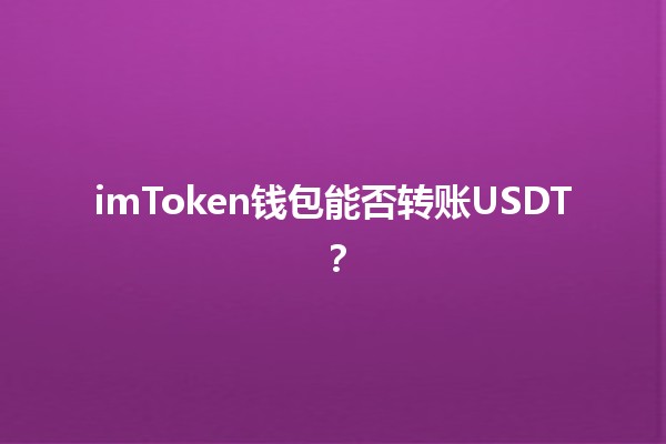 imToken钱包能否转账USDT？🪙✨