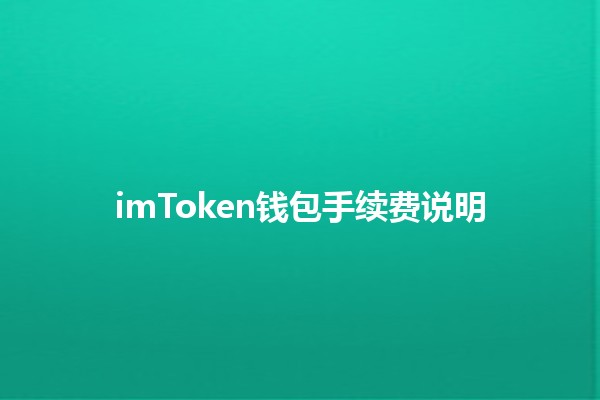 imToken钱包手续费说明 💰📱