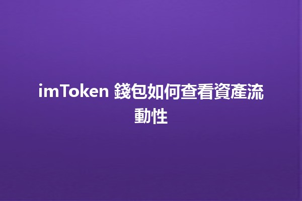 imToken 錢包如何查看資產流動性 💰📈