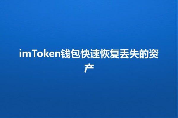 imToken钱包快速恢复丢失的资产💼🔑