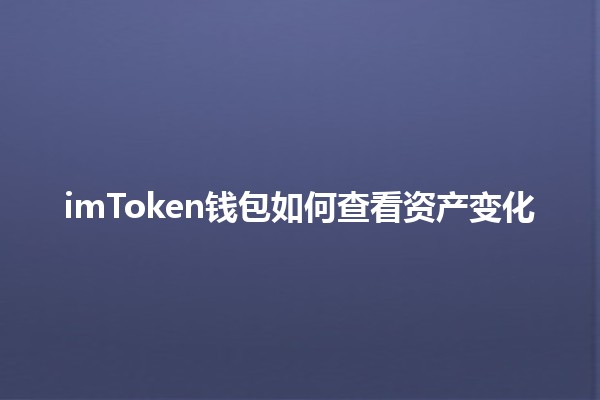 🪙 imToken钱包如何查看资产变化