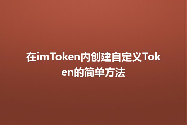 在imToken内创建自定义Token的简单方法💡