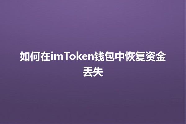 如何在imToken钱包中恢复资金丢失 💰🔑