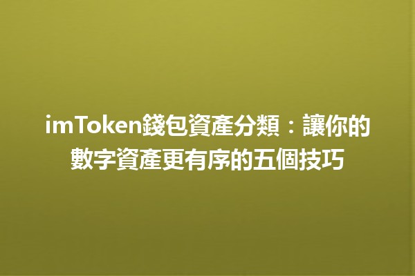 imToken錢包資產分類📈🔒：讓你的數字資產更有序的五個技巧