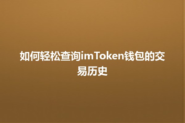 如何轻松查询imToken钱包的交易历史 🔍💰