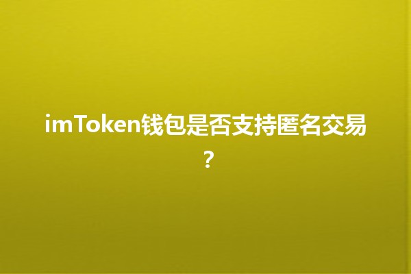 imToken钱包是否支持匿名交易？🔐💰