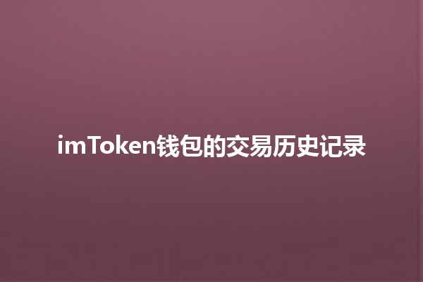 imToken钱包的交易历史记录🪙💼