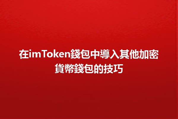 在imToken錢包中導入其他加密貨幣錢包的技巧 💰🔑