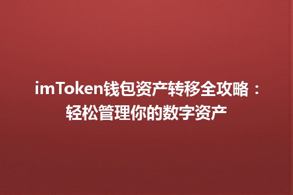 imToken钱包资产转移全攻略：轻松管理你的数字资产💰🚀