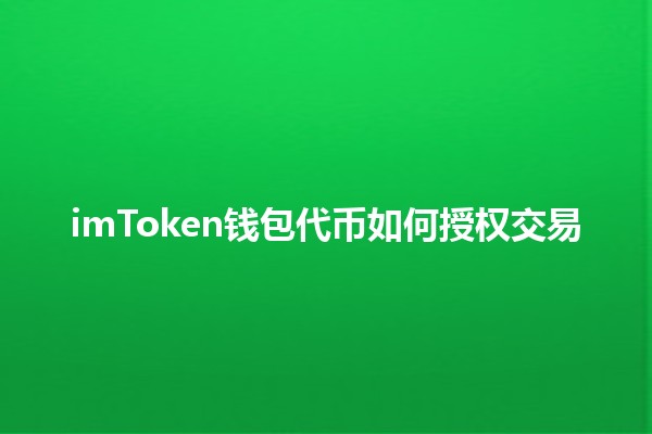 imToken钱包代币如何授权交易🔗💰