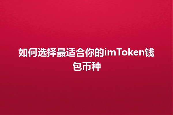 🪙 如何选择最适合你的imToken钱包币种