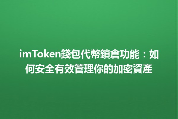 imToken錢包代幣鎖倉功能：如何安全有效管理你的加密資產🔒💰