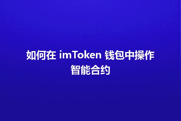 如何在 imToken 钱包中操作智能合约 🔑🚀