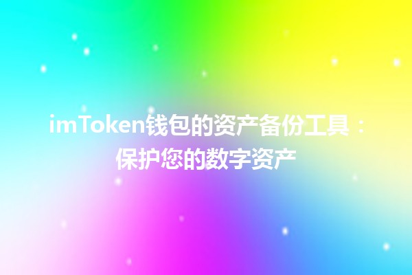 imToken钱包的资产备份工具：保护您的数字资产🔒💼