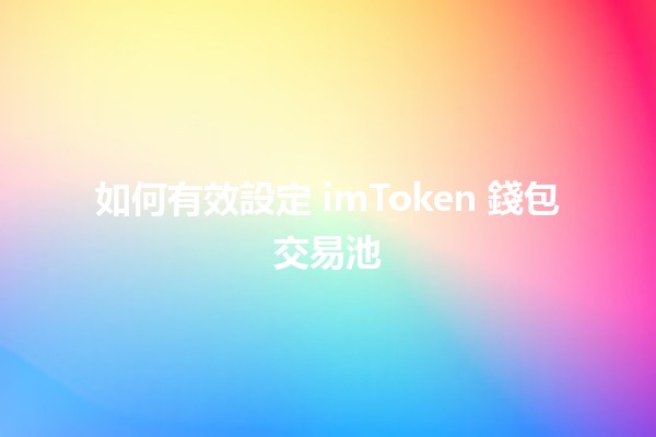 如何有效設定 imToken 錢包交易池 💰🔧