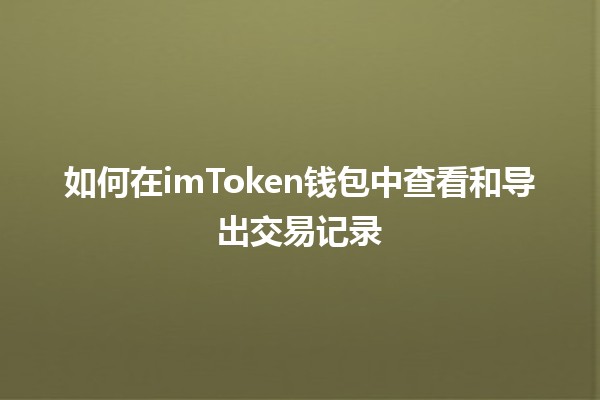 如何在imToken钱包中查看和导出交易记录📈💼