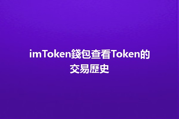 imToken錢包查看Token的交易歷史💰📈