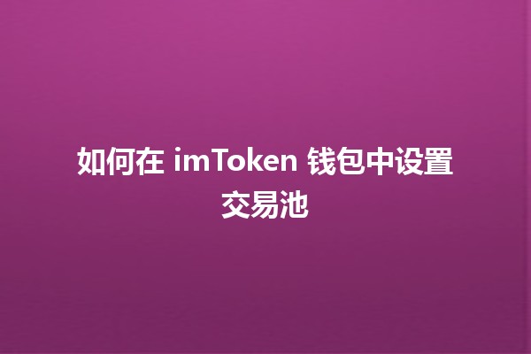 如何在 imToken 钱包中设置交易池 💰🚀