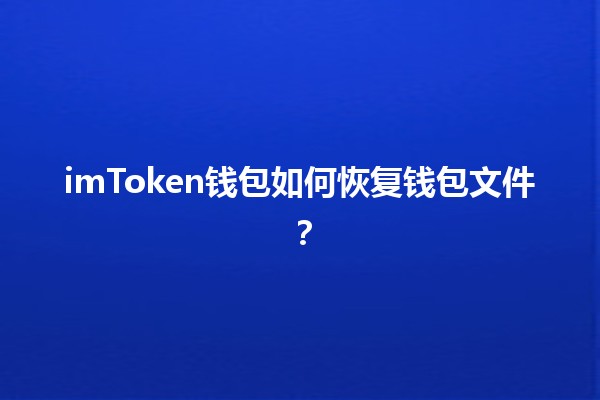 🔑 imToken钱包如何恢复钱包文件？