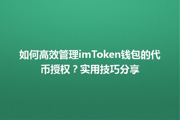 🔐 如何高效管理imToken钱包的代币授权？实用技巧分享💡