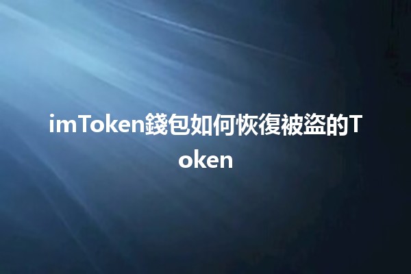 imToken錢包如何恢復被盜的Token💰🔒