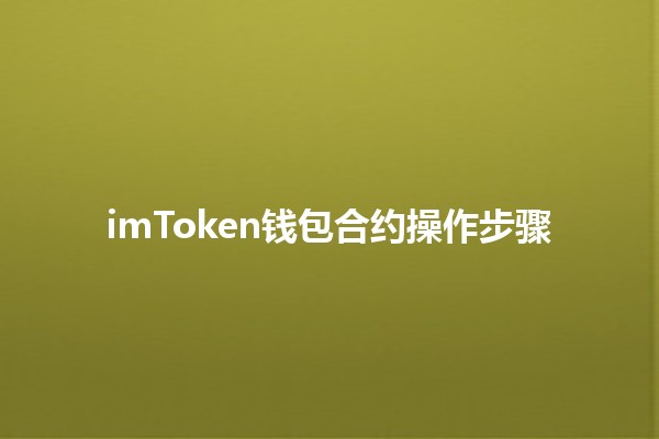 imToken钱包合约操作步骤 🔑💰