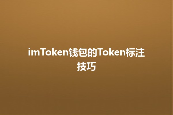 imToken钱包的Token标注技巧💰✨