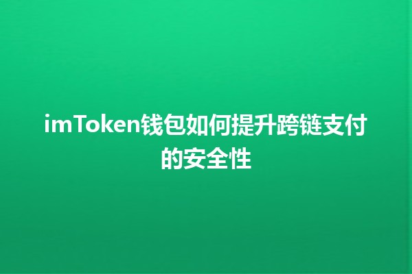 imToken钱包如何提升跨链支付的安全性🔐💰