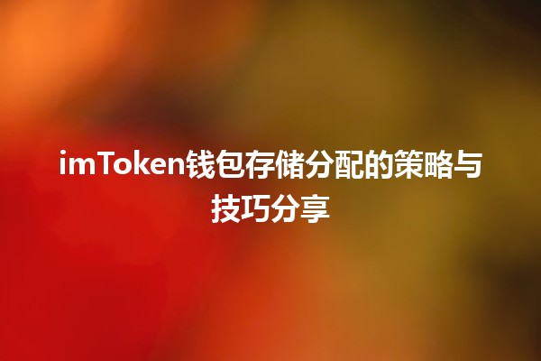 🪙 imToken钱包存储分配的策略与技巧分享