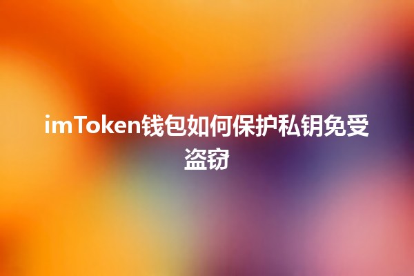 imToken钱包如何保护私钥免受盗窃🔒💰