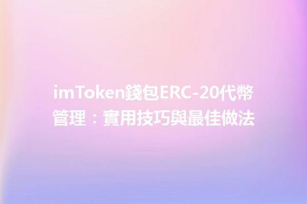 imToken錢包ERC-20代幣管理：實用技巧與最佳做法💰🔒