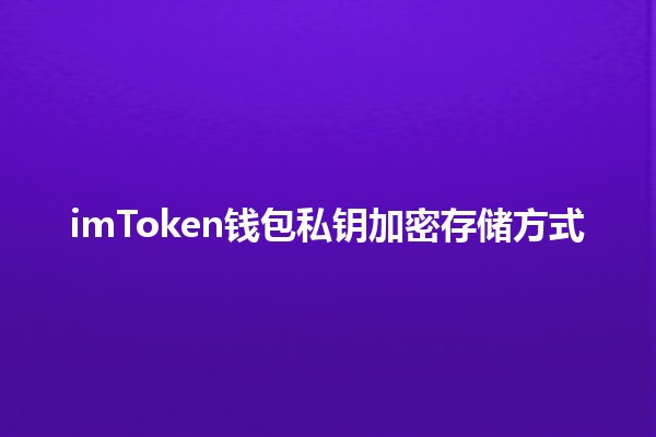 imToken钱包私钥加密存储方式 🛡️🔑