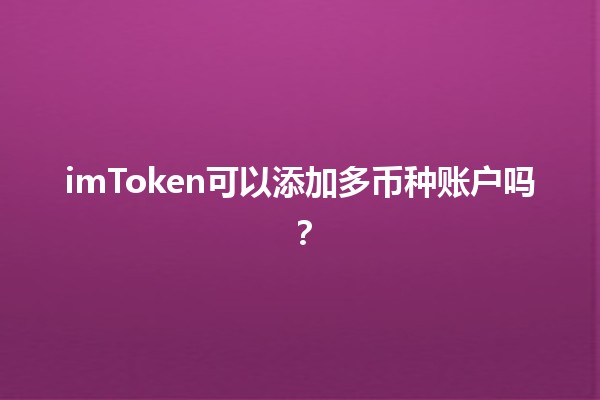 imToken可以添加多币种账户吗？🔗💰