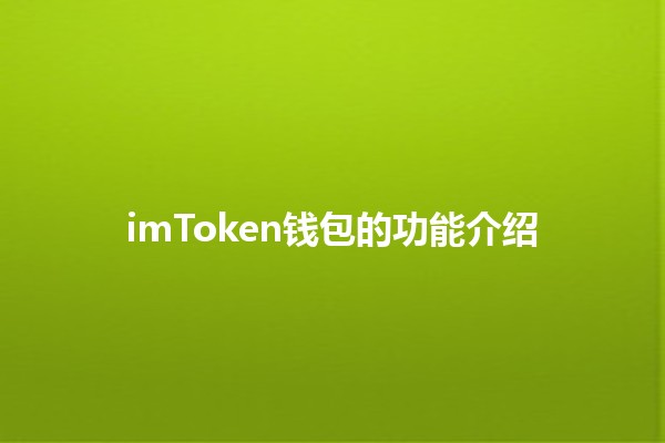 imToken钱包的功能介绍💰🔐