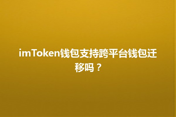 imToken钱包支持跨平台钱包迁移吗？🤔🔄