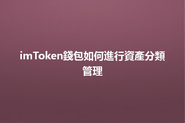 imToken錢包如何進行資產分類管理💰🔒