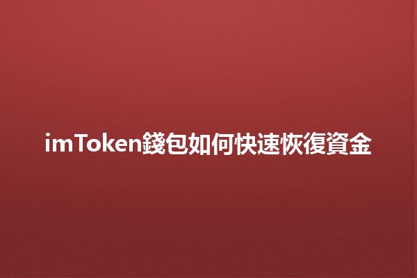 imToken錢包如何快速恢復資金💰