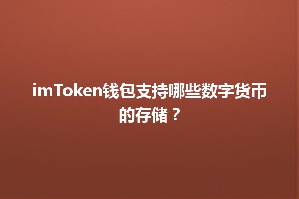 imToken钱包支持哪些数字货币的存储？💰🚀