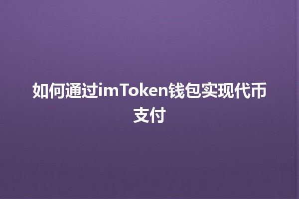 如何通过imToken钱包实现代币支付💰📱