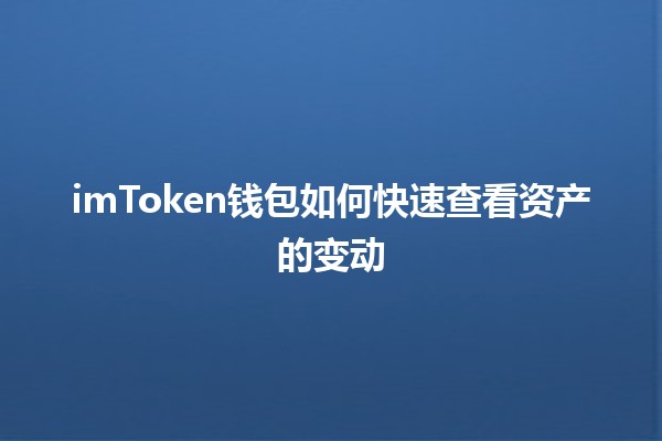 imToken钱包如何快速查看资产的变动📈💰