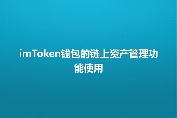 imToken钱包的链上资产管理功能使用💰🔑