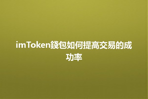 imToken錢包如何提高交易的成功率💰🚀