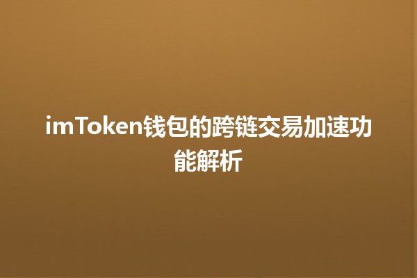 🚀 imToken钱包的跨链交易加速功能解析