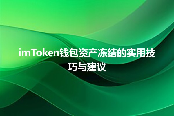 imToken钱包资产冻结的实用技巧与建议 🦾💰