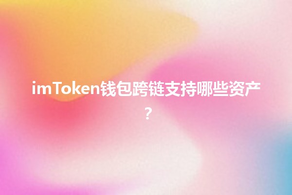 imToken钱包跨链支持哪些资产？🔗💰